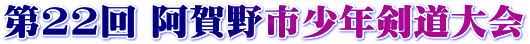 第22回阿賀野市少年剣道大会