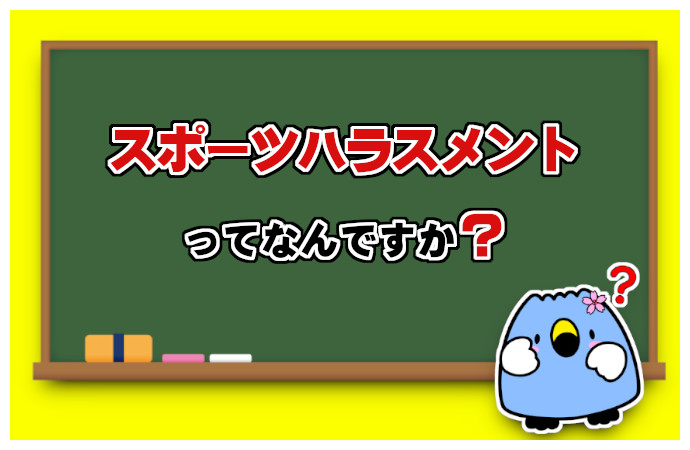 スポーツハラスメントってなんですか？