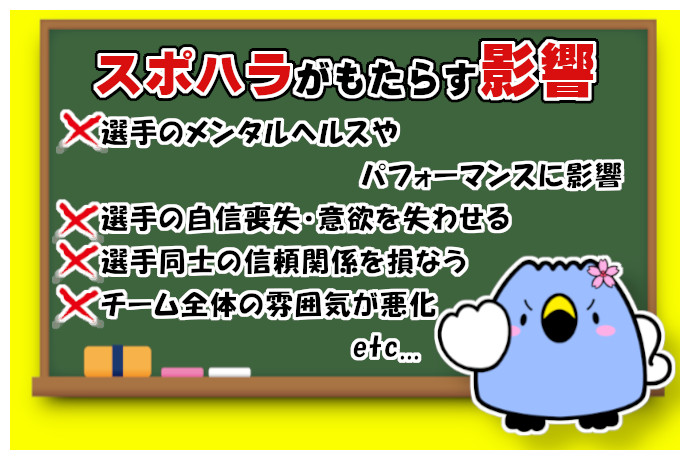 スポハラがもたらす悪影響