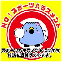 スポーツハラスメント相談窓口